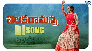 చిలక రామన్న Dj Song || Chilaka Ramanna Folk Song ||  @Madhuppriya ​