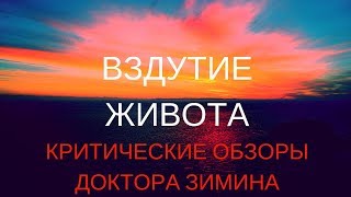 Вздутие живота. Критические обзоры по фитотерапии и натуропатии.