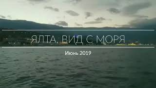 Вечерняя Ялта. Прогулка по морю