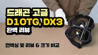 드래곤 D1 OTG, DX3 OTG 고글 (안경착용가능) 언박싱 및 리뷰