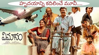 Vimanam Telugu Trailer Review | Vimanam | Samuthirakani | Anasuya | Meera Jasmine | Movie Lover Yc