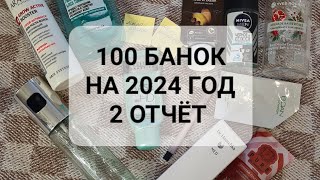 100 БАНОК НА 2024 ГОД|2 ОТЧЁТ