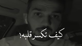 هكذا تكسر قلب كل اللى يخونك💔😥