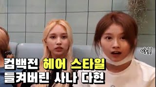 [TWICE] 컴백전 헤어 스타일 들켜버린 사이다ㅋㅋㅋㅋㅋㅋ 왤케 귀여워♡