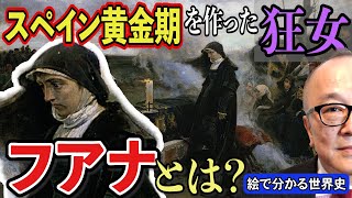 【狂女フアナ】スペイン最強時代のきっかけは、ある「狂女」の存在だった！？真面目な箱入り王女が幽閉！ハプスブルク家のドロドロ権力争いも！絵で分かる世界史・五郎お手製系図も【フランシスコ・プラディーリャ】