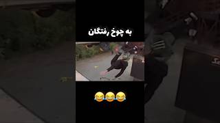 وقتی زیادی جوگیر میشی این بلا سرت میاد😂#خنده #جوگیر #چالش #سوتی