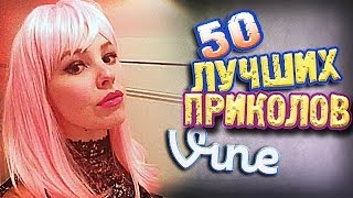 Самые Лучшие Приколы Vine! (ВЫПУСК 62) [17+]