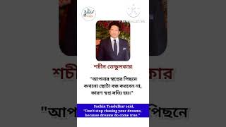 Sachin Tendulkar quotes #shorts