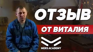 Отзыв о Mers Academy от Виталия. Курсы автоэлектрика диагноста. Курс автоэлектрик.