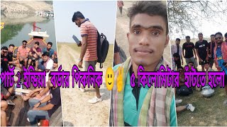 পার্ট 2 ইন্ডিয়া  বর্ডার পিকনিক 🙂✌️  ৫ কিলোমিটার  হাঁটতে হলো 😑