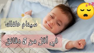 موسيقى لنوم الأطفال الصغار 🎵🎵🎵 في أقل من 5 دقائق😴