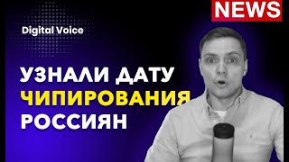 Россиян Чипируют с 1 Декабря, Покупки на YouTube, Правительство будет продавать персональные данные