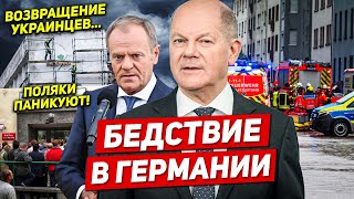 Паника в Польше. Бедствие в Германии. Возвращение украинцев. Новости Европы