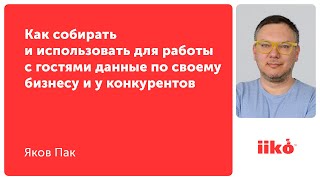 Как собирать и использовать для работы с гостями данные по своему бизнесу и у конкурентов