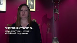 МУЗЕЙ БЛИЖЕ. Вериги патриарха Никона