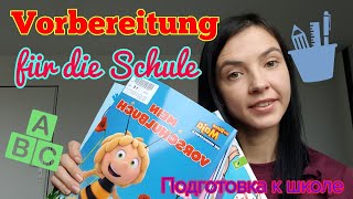 Vobereitung für die Schule in Deutschland! Подготовка к школе в Германии! Какие книги я покупаю.