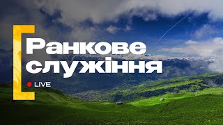 Ранкове служіння | 26.05.2024 | Пряма трансляція церкви «Суламіта»