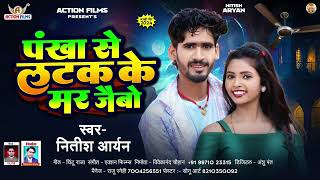 पंखा से लटक के मर जैबो | #NITISH ARYAN | Pankha Me Latak Ke Mar Jaibo | New Magahi Sad Song