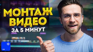 Movavi Video Editor 2023 - Монтаж Видео в Мовави Для Начинающих За 5 Минут!