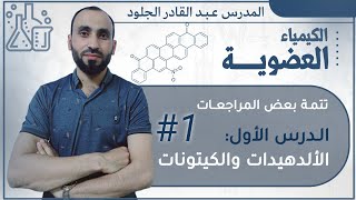 تتمة بعض المراجعات +الدرس الأول الألدهيدات والكيتونات (كيمياء عضوية)