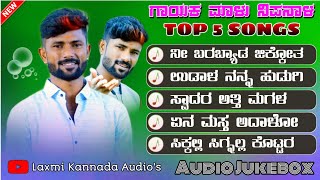 | Malu Nipanal Top 5 Songs | ಮಾಳು ನಿಪನಾಳ |‌ Audio Jukebox  | MN Dj Songs  | Janapada Dj Songs | Uk |