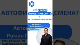 Что клиент имеет право требовать у финомбудсмена? #курсыдляюристов #юрист #дтп2024