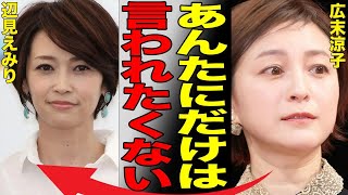 広末涼子が辺見えみりにブチギレ！「あんたにだけは…」会費高すぎと言われる広末のファンクラブより辺見の○○の方が…