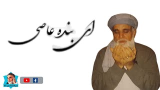 چرا ای بنده عاصی/ میرفخرالدین آغا / mir fakhruddin agah