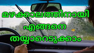 മഴക്കാലത്തിന് മുൻപ് വാഹനങ്ങളിൽ ശ്രദ്ധിക്കേണ്ട കാര്യങ്ങള്. Pre mansoon self check up of your car