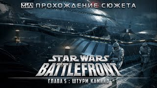 Star Wars: Battlefront | Глава 5 | Штурм Камино