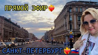 Прогулочный стрим ПО ЦЕНТРУ САНКТ-ПЕТЕРБУРГА !❤️🇷🇺🤩