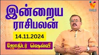 இன்றைய ராசிபலன் | 14-11-2024 | Daily Rasipalan | யதார்த்த ஜோதிடர் ஷெல்வீ | Jothidar Shelvi