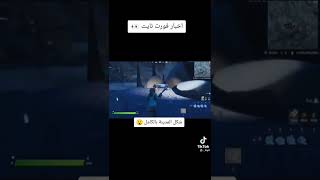 اخبار وتسريبات فورت نايت fortnite رجوع الشدقن القديم #shorts #fortnite #epic #xpglitch #tiktok