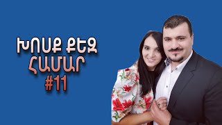 ԽՈՍՔ ՔԵԶ ՀԱՄԱՐ #11