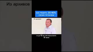 КАК РЕШИТЬ 30-40% СВОИХ ПРОБЛЕМ