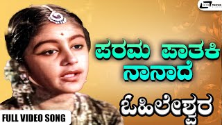 Parama Paathaki Naanaade Video Song | Ohileshwara | Dr Rajkumar | Kalyankumar I Narasimharaju