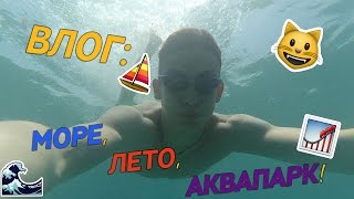 VLOG: ПОДВОДНЫЙ МИР | АКВАПАРК! ТУРЦИЯ / Den Klymenko