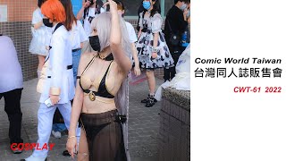 【香蕉看正妹】THIS IS CWT-61 2022 BEST COSPLAY 台灣同人誌販售會《台大場》台大體育館  高畫質 コスプレ