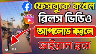 ফেসবুক রিলস ভিডিও আপলোড টাইম | কখন ফেসবুক রিলস আপলোড করলে ভাইরাল হবে | How to viral facebook reels |