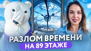 ЧТО СЛУЧИЛОСЬ СО ВРЕМЕНЕМ???😱😱😱