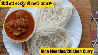 ಸೇಮೆದ ಅಡ್ಡೆ ಕೋರಿ ಸಾರು|Rice Noodles Chicken Curry|Mangalore Style Seme Adde Chicken Saru|Akki  Semige