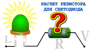 ✅  РАСЧЕТ РЕЗИСТОРА ДЛЯ СВЕТОДИОДА ✅  почему ОН НЕ НУЖЕН и НЕ ВОЗМОЖЕН