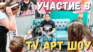 УЧАСТИЕ В TV АРТ ШОУ / ВЛОГ 59