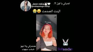 البنت انصدمت صدمه😂😭 #bts #kpoparmy #roseblackpink #kpop #bangtanpink #blackpinkrose