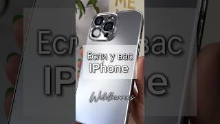 Если у вас IPhone? Арт 214203676 #wildberries #находки #распаковка #длядома #обзор #wb #топ #хит