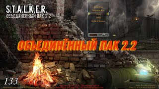 S.T.A.L.K.E.R. ОП 2.2 #133 Подготовка к волне мутантов. Хрупкий союз.