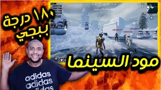 ببجي و 180 درجة أصبحت محترف | مود السينما 😂