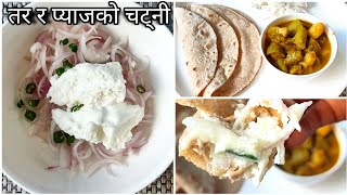 छाली/तर र प्याजको चट्नी | 1 minute Recipe | 1st time in youtube: Chali Pyaj Ko chutney | #Chutney