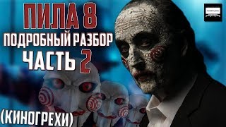 ПИЛА 8 - ПОДРОБНЫЙ РАЗБОР С КИНОГРЕХАМИ - ЧАСТЬ 2