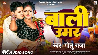 बाली उमर | #Golu_Raja | Bali Umar | Bhojpuri Song 2024